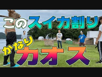 集団スイカ割りがかなりカオスな件について