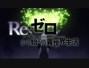【op差し替え】リゼロｘデカダンス