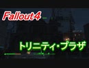 【フォールアウト４】トリニティ・プラザ【ロケーション】
