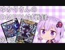 【デュエマ】ゆかりさんのDMEDH対戦録【めっちゃ!デンヂャラスG3篇】