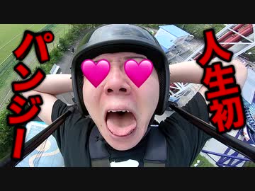 【悲報】オナキン、人生初パンジーlayプで勢姿抜ける…【大絶叫】