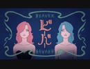 『歌ってみた』ビーバー／Lynn
