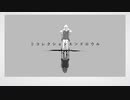 リコレクションエンドロウル 歌ってみた。/ゆーま＆すうぇっと