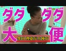 ダダダダ大便