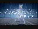 【MMD】フリィダムロリィタ【Sour式鏡音リン・レン】
