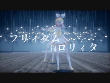 【MMD】フリィダムロリィタ【Sour式鏡音リン・レン】