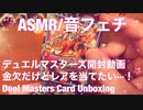 【音フェチ】デュエルマスターズ開封動画！金欠だけど買っちゃた！【ASMR】