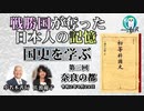 「戦勝国に奪われた日本人の記憶『国史を学ぶ』第三回奈良の都(前半)」小名木善行　AJER2020.9.29(1)