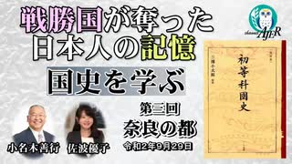 「戦勝国に奪われた日本人の記憶『国史を学ぶ』第三回奈良の都(前半)」小名木善行　AJER2020.9.29(1)