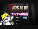 【7 Days To Die】プルナの境遇 #14【ゆっくり実況】