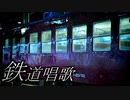[鉄道PV？]鉄道唱歌をアレンジしてみたver2【旅情BGM】