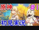 【原神】オープンワールドゲーム原神初見プレイ＃1