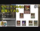 【実況】バナナないけどラウー種でフルモン目指してみる　解説編【移植版MF2】