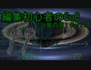 動画編集初心者のリプレイ動画「台風の目」Part14