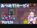 [VOICEROID&ゆっくり実況]ゆかりさんがあつめて！カービィで遊ぶだけ Part14