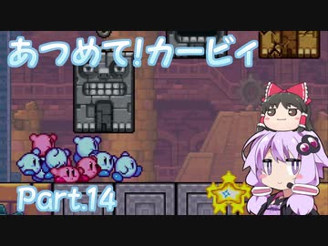 [VOICEROID&ゆっくり実況]ゆかりさんがあつめて！カービィで遊ぶだけ Part14