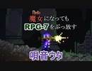 【Noita】魔女になってもRPG-7をぶっ放す唄音ウタ