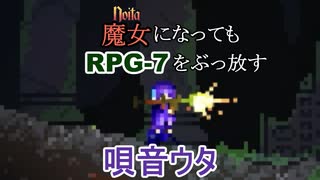 【Noita】魔女になってもRPG-7をぶっ放す唄音ウタ