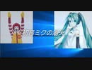 もしマックのドナルドが初音ミクの消失を歌ったら。