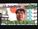 東印度尖閣歴史戰「聖徳太子の「開和」、新元號の提言秘話(1)(前半)」いしゐのぞむ AJER2020.9.29(2)