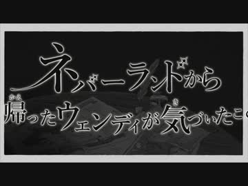 【ニコカラ】 ネバーランドから帰ったウェンディが気づいたこと 【onvocal】