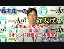 「鈴木荘一の近現代史「山本五十六は名将か(第一話)『オレンジ計画と日本海軍』(前半)』鈴木荘一 AJER2020.9.29(4)