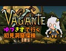 【Vagante】ゆづきずで行く初見洞窟探検 part7【VOICEROID実況】