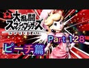 【実況】大乱闘スマッシュブラザーズSPECIALやろうぜ！ その１２８ オンライン対戦篇６４ッ！