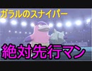 【ポケモン剣盾】剣盾で銃を放つ男の対戦実況　18話(ファイトエレキポイズンorポイズンフレイムライジング)