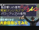 【#31】初心者だけど大会目指してみた【風来のシレン】