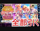 【デレステ】闇鍋を超えた神ガシャを全部引く