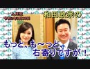 『和田政宗のもっとも～と右寄りですが「菅総理大臣誕生！徹底分析！菅新政権(1)国内政策(前半)』和田政宗＆Saya　AJER2020.9.30(1)