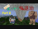 【Minecraft】猛烈な嵐の中で鬼退治 part4【マルチプレイ】