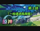 【一般通過風魔龍】ちょっとうるさい原神【キズ〇アイ親分登場】実況 #２
