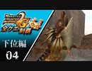 【MHP2G】狩猟笛のみで全クエスト制覇する　ガノトトス他　下位編　＃04【実況】
