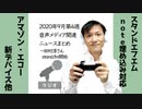 【ラジオ#210】2020年9月第4週音声メディア関連ニュースまとめ～田村淳さんがstand.fm開始