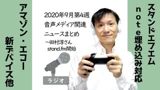 【ラジオ#210】2020年9月第4週音声メディア関連ニュースまとめ～田村淳さんがstand.fm開始