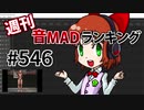 週刊音MADランキング #546 -9月第3週