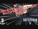 【BFV】FPSへたくそマンでもなんとかなるバトルフィールドV【ﾎﾞｲﾁｪﾝ実況】