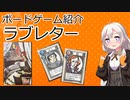 【ボードゲーム紹介】ラブレター【VOICEROIDボドゲ卓】
