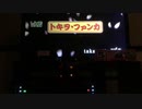 トキヲ・ファンカ歌ってみた