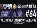 【実況】 テラで全実績挑戦 #64 (Cycle 470 - 475 : 天体観測台) 【Oxygen Not Included】