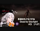 【ボイスロイド実況】希望をモグモグするDead by Daylight＃3【ハグ】