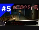 NG　#5（※謎解き心霊ホラーゲーム実況）いや、セリフ怖すぎだろ・・・
