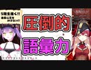 【宝鐘マリン/常闇トワ】語彙力の差を見せつけるトワ様【ホロライブ切り抜き】