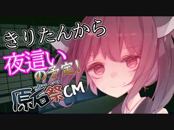 【原石祭CM】きりたんと真夜中に お試し版