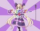 ルナが歌ったよ / ぽっぴっぽー