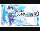 【卓ゲ松さんSW2.0】六つ子のフェイダン冒険記 part1-1【GM速度】