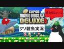 【2人実況】Newスーパーポンコツブラザーズ【part.1】