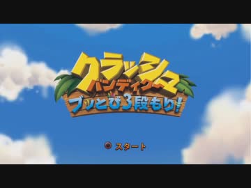 【配信】クラッシュ2をやりたい【最終日】